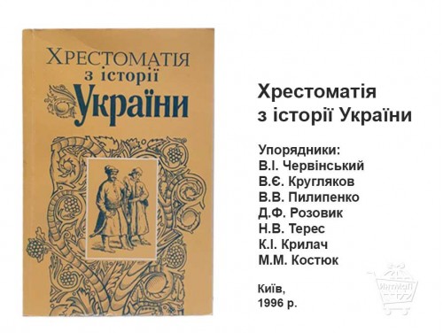Хрестоматия по истории Украины купить