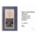 Учебник Украинская советская поэзия. Хрестоматийный сборник. Учебник Украинская советская поэзия. Хрестоматийный сборник.