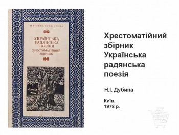 Украинская советская поэзия хрестоматийный сборник купить