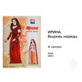Буклет Ирина. Вырежь наряды