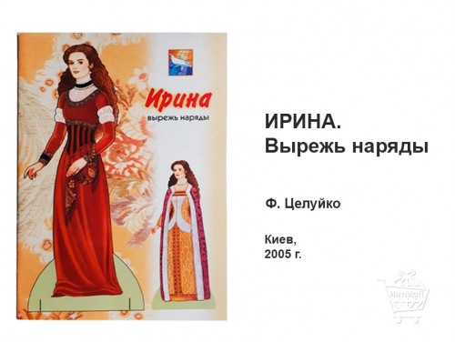 Ирина Вырежь наряды буклет купить