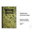 Книга Чудесные путешествия — Джонатан Свифт и Сельма Лагерлеф Книга Чудесные путешествия — Джонатан Свифт и Сельма Лагерлеф
