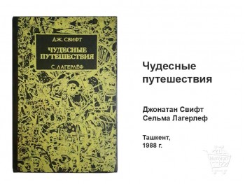 Чудесные путешествия —Свифт и Лагерлеф КН-09-010-01 Чудесные путешествия Свифт Лагерлеф Ташкент 1988 купить