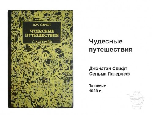 Чудесные путешествия Свифт Лагерлеф Ташкент 1988 купить