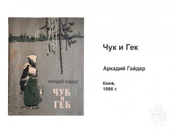 Чук и Гек — Аркадий Гайдар КН-09-011-01 Чук и Гек Аркадий Гайдар купить