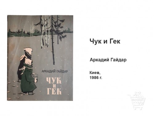 Чук и Гек Аркадий Гайдар купить