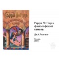 Книга Гарри Поттер и философский камень