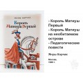 Книга Король Матиуш Первый
