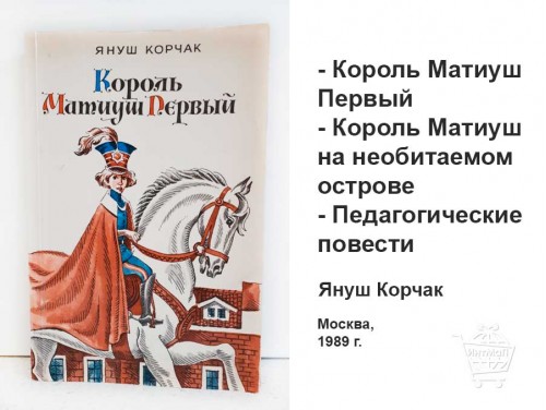 Король Матиуш Первый Януш Корчак книга