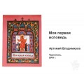 Книга Моя первая исповедь Книга Моя первая исповедь