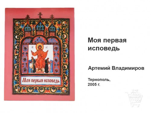 Моя первая исповедь Артемий Владимиров книга