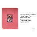 Моя первая исповедь книга для духовного подарка
