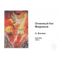 Книга «Огненный бог Марранов» А. Волкова Книга «Огненный бог Марранов» А. Волкова