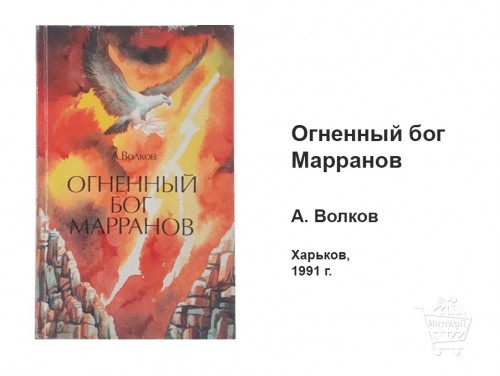Огненный бог Марранов Волков
