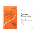 Книга «Приключения Электроника» Евгения Велтистова