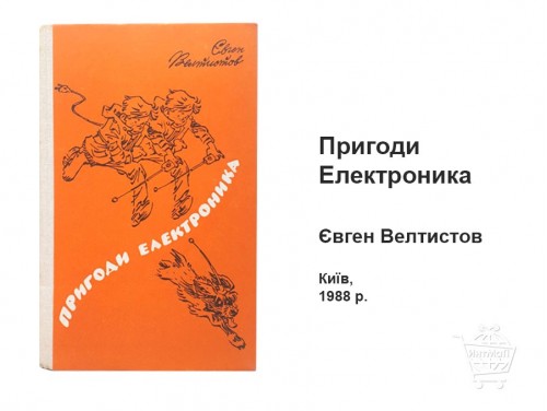 Приключения Электроника книга