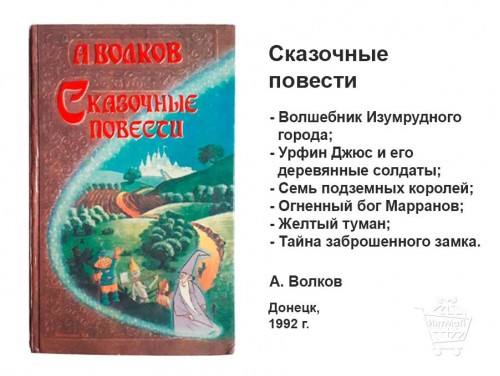 Сказочные повести Александр Волков Донецк 1992 купить