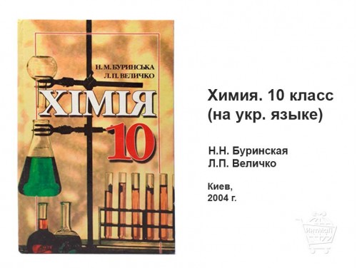Учебник Химия 10 класс Буринская Величко