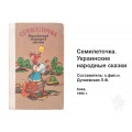 Украинские народные сказки Семилеточка Украинские народные сказки Семилеточка
