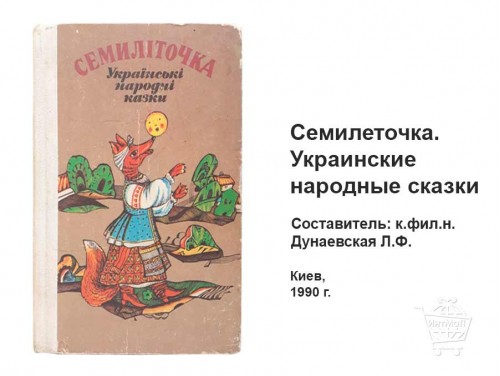 Книга Семилеточка украинские народные сказки