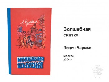 Волшебная сказка Лидия Чарская книга