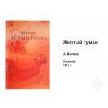 Книга Желтый туман - Волков Книга Желтый туман - Волков