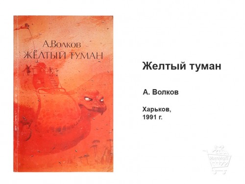 Жёлтый туман Александр Волков Харьков 1991 купить