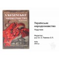 Украинское народоведение учебник