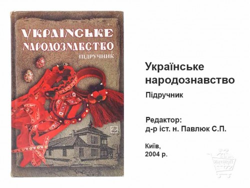 Украинское народоведение книга