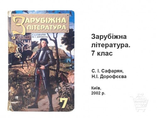 Зарубежная литература 7 класс учебник купить