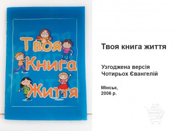 Твоя книга жизни согласованная версия Евангелий