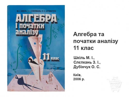 Алгебра и начало анализа 11 класс Шкиль
