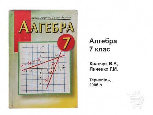 Алгебра 7 класс Кравчук Янченко