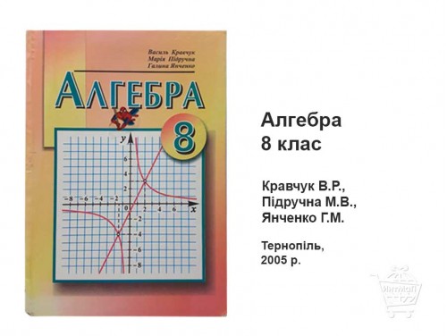 Алгебра 8 класс Кравчук Пидручна Янченко