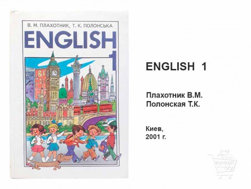 Учебник English 1 Плахотник Полонская Киев 2001