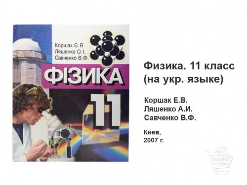 Учебник Физика 11 класс Коршак Ляшенко Савченко