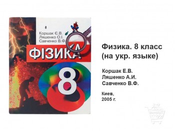 Учебник Физика 8 класс Коршак Ляшенко Савченко