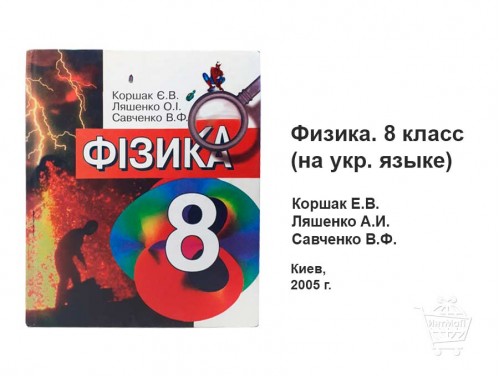 Учебник Физика 8 класс Коршак Ляшенко Савченко