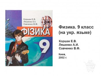 Учебник Физика 9 класс Коршак Ляшенко Савченко