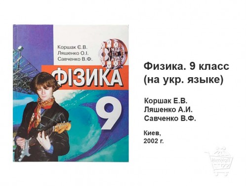 Учебник Физика 9 класс Коршак Ляшенко Савченко