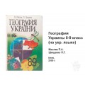 Учебник География Украины. 8–9 класс