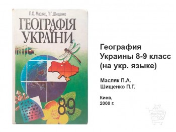 Учебник География Украины 8–9 класс Масляк Шищенко