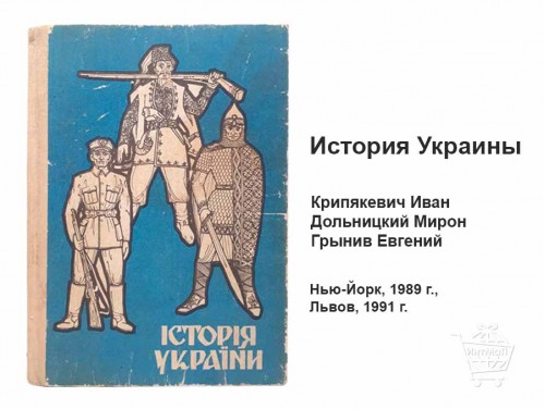 Учебник История Украины Крипякевич Дольницкий Грынив