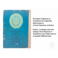 История Украины редкая книга коллекционная ценность