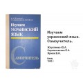 Учебник Изучаем украинский язык