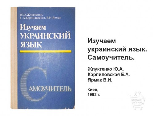 Учебник Изучаем украинский язык Жлуктенко Карпиловская Ярмак