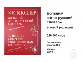 Англо-русский словарь Мюллер КН-10-006-01 Большой англо-русский словарь Мюллер купить