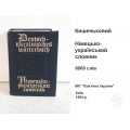 Карманный немецко-украинский словарь Карманный немецко-украинский словарь