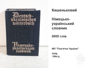 Карманный немецко-украинский словарь КН-10-004-01 Карманный немецко-украинский словарь