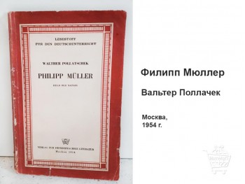 Филипп Мюллер КН-10-002-01 Книга Филипп Мюллер Вальтер Поллачек